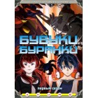 Бубуки Буранки / Bubuki Buranki (1 и 2 сезоны)